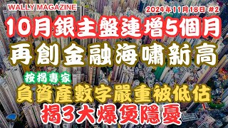 負資產危機：銀主盤10月連增5個月，再創金融海嘯新高｜負資產宗數嚴重被低估，按揭專家揭背後三大隱憂，引發災難 ｜