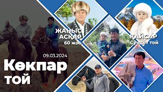 Жаныс Асқар көкеміздің 60-жас және Қайсар немересінің сүндет той көкпары 09.03.2024ж Ақтас атшабары