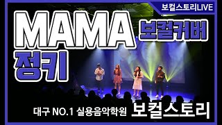 MAMA-정키(Feat.구윤회,한예슬,신종욱,김나영)/ 보컬스토리 콘서트/ 대구보컬학원