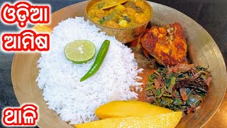 ଖାଣ୍ଟି ଓଡିଆ ଷ୍ଟାଇଲ ନନ୍ ଭେଜ୍ ଥାଳି|Odisha Style Nonveg Thali|Simple & Easy Odia Non Veg Meal|Fish Meal