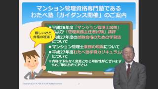 平成27年度マンション管理士講座のご案内