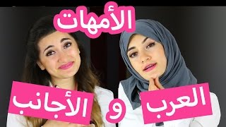 الفرق بين الأمهات العرب و اللأجانب | The Difference Between Arab and Western Mothers