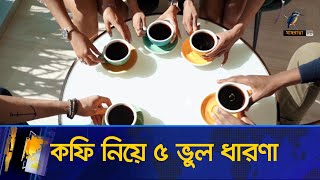 কফি পান করলে কি সত্যিই স্বাস্থ্যের বারোটা বাজবে? | Maasranga News