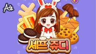 셰프쥬디 과자 만들기 [아일]쥬디게임,플래시게임,flash game