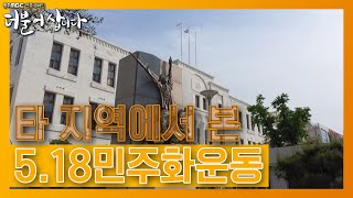 타 지역에서 바라본 5·18민주화운동은? [광주MBC 연중캠페인 더불어삽니다 2022년 5월]