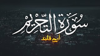 REALLY BEAUTIFUL RECITATION - سورة التحریم - Surah At-Tahrim