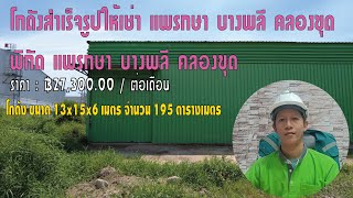 โกดังสำเร็จรูปให้เช่า แพรกษา บางพลี​ คลองขุดพิกัด แพรกษา บางพลี​ คลองขุด