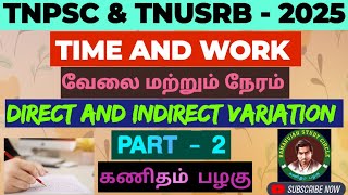 TIME AND WORK | வேலை மற்றும் நேரம் | DIRECT AND INDIRECT VARIATION | TNUSRB | TNPSC | PART - 2 |