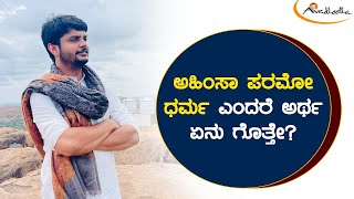 ಅಹಿಂಸಾ ಪರಮೋ ಧರ್ಮ | ಅವಧೂತ ಶ್ರೀ ವಿನಯ್ ಗುರೂಜಿ ||