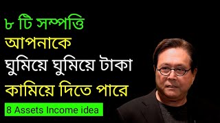 ৮ টি নিয়মে ঘুমিয়ে ঘুমিয়ে টাকা ইনকাম করতে শিখুন | 8 Assets To Become Rich | Rich Dad Poor dad