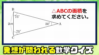 【数学クイズ】高校入試レベルの発想が問われる面積の良問！