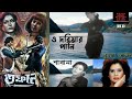 o doriar pani tor matlob jani ও দরিয়ার পানি তোর মতলব জানি song runa laila ছায়াছবিঃ তুফান