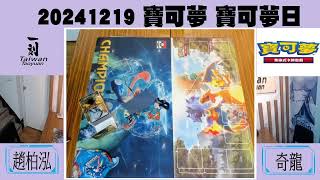 「桃園一刻館」直播 20241219 寶可夢 寶可夢日