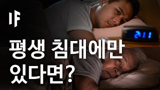 만약에 평생 침대에만 있게 된다면? | 만약에 What If Korea