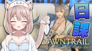 ＃222【FF14 参加型】雑談しながらまったり日課♪！作業や寝落ちのお供にどうぞ🎶【新人Vtuber】