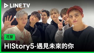 【HIStory5-遇見未來的你】超人氣男團Ozone推薦！| LINE TV 共享追劇生活