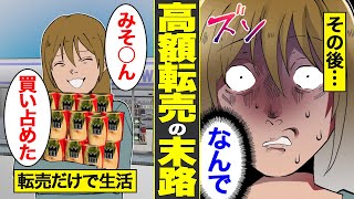 【漫画】転売だけで生活した転売ヤーの末路。みそきんを高額転売した結果…【借金ストーリーランド】