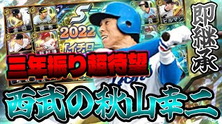 イチローセレクションで狙う大本命は秋山幸二！3年間待ち続けた期待が最高の結果で獲得できました。【プロスピA】【西武純正】