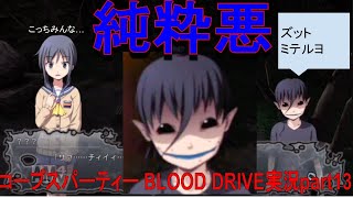 【最凶のホラーゲーム】コープスパーティー BLOOD DRIVE実況part13【トラウマ注意】