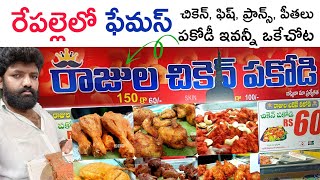 🛑 Rajula chicken pakodi Repalle | రేపల్లె ఫేమస్ రాజుల చికెన్ పకోడీ | MSR Sai