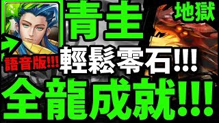 【神魔之塔】青圭『解全龍成就！』輕鬆零石！【狂妄的火舌 地獄級】【阿紅實況】