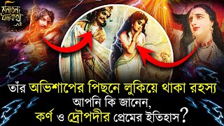 আপনি কি জানেন, কর্ণ ও দ্রৌপদীর প্রেমের ইতিহাস? সনাতন ধর্মের অন্যতম গোপন প্রেমের সম্পর্ক!