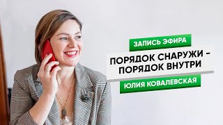 Порядок снаружи – порядок внутри