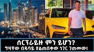 ለመጀመሪያ ጊዜ ስሄድ ያላሰብኩት ሆነ! ማክሰኞ ምሽት 1:00 ይጠብቁን! @marakiweg2023