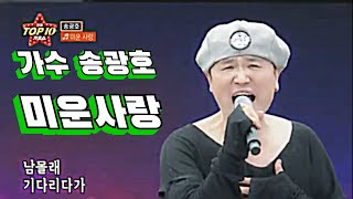 송광호 미운사랑 (진미령) 전국탑텐가요쇼