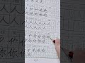 417 每日练字分享 同步字帖 每天学习一点点