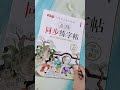 417 每日练字分享 同步字帖 每天学习一点点