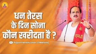 धन तेरस के दिन सोना कौन खरीदता है ? I Pujya Prembhushanji Maharaj I HARDOI KATHA