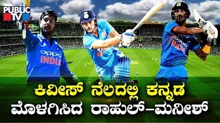 KL Rahul, Manish Pandey Speak In Kannada During Their Batting Against New Zealand