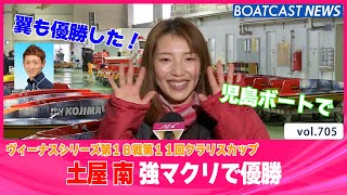 BOATCAST NEWS│翼の思い出水面 児島ボートで南も強マクリで優勝！　ボートレースニュース 2022年1月16日│