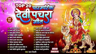 #Top 20 Paramparik Devi Pachra Geet Jukebox ~ देवी माता के टॉप 20 पारम्परिक देवी पचरा गीत