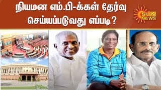 நியமன எம்.பி-க்கள் தேர்வு செய்யப்படுவது எப்படி? | #ilayaraja | #PTUsha | #parliament | Sun News