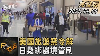 美國旅遊禁令解 日鬆綁邊境管制｜方念華｜FOCUS全球新聞 20211108