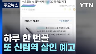 인터넷에 '신림역 살인 예고' 잇따라...경찰 \