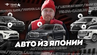 ОБЗОР АВТО ИЗ ЯПОНИИ! TOYOTA LAND CRUISER PRADO BMW X7 LEXUS RX200T TOYOTA RAV4! TEMPA-CARS.RU