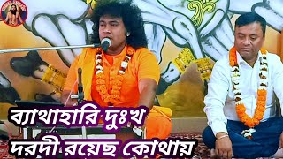 বড় ব্যথা নিয়ে ঘুরি দুনিয়ায়।baro batha niye ghuri duniye.satyananda bhabsangeet.krishna mondal