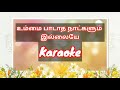 Ummai padatha natkalum illaye Karaoke l Track l Tamil Christian Song Karaoke l Worship Song Karaoke
