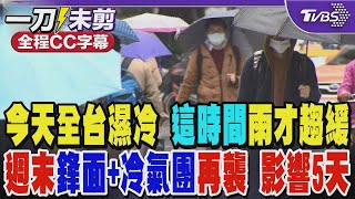 今天全台濕冷 「這時間」雨才趨緩 週末鋒面+冷氣團再襲 影響5天｜TVBS新聞 @TVBSNEWS02