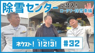 必見！冬の北海道で活躍する除雪車両をご紹介！【ロータリー除雪車編】　ネクスト!1!2!3! #32