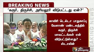 திருச்சி, கரூர், அரியலூர் விடுபட்டது ஏன்? பேரவையில் ஸ்டாலின் கேள்வி