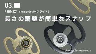 長さの調整が簡単なスナップ