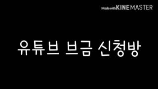 🐥유튜브 브금 신청방🐥