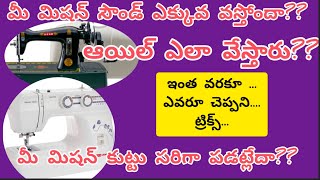 ఇలా చేస్తే మీ మిషన్ అస్సలు పాడవ్వదు||మీ కుట్టు మిషన్ సౌండ్ చేస్తోందా?||మిషన్ కి ఆయిల్ ఎక్కడ వేయాలి??