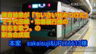 鏡音姉弟が「ちいさい秋みつけた」で千代田線・常磐緩行線の駅名を歌う。の駅舎合成版