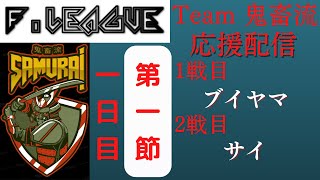 【#雀魂Fリーグ】第4期雀魂Fリーグ第1節「Team 鬼畜流」応援配信(部室？) _雀魂