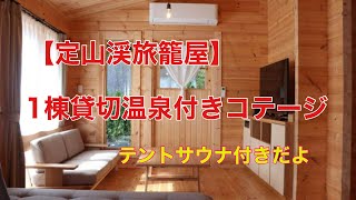 【定山渓旅籠屋】風マチ温泉アパートメント！温泉付きログハウスに泊まりました。最高！